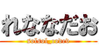 れななだお (solsol_codev)