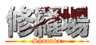 修羅場 (Shuraba)