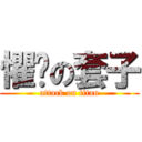 懼內の套子 (attack on titan)