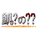 飢渴の啦啦 (attack on Exclusive)