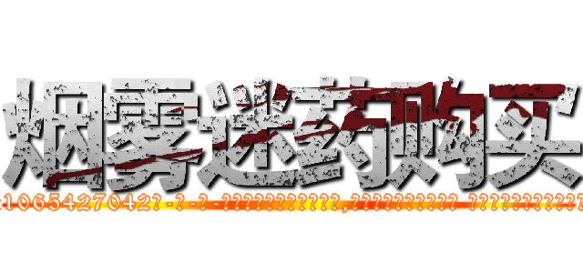 烟雾迷药购买 (烟雾迷药购买【电-话151x68344x817-Q1065427042元-吉-药-业】我们做的是长期生意,靠的是老客户长期支持 烟雾迷药购买在发表了一篇http://sngk.net/9tUIR4

参考消息网我们做的是长期生意,靠的是老客户长期支持也许我们早该意识到，就连鲍勃·霍斯金斯（金球奖戏剧类电影男主角 
)