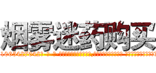 烟雾迷药购买 (烟雾迷药购买【电-话151x68344x817-Q1065427042元-吉-药-业】我们做的是长期生意,靠的是老客户长期支持 烟雾迷药购买在发表了一篇http://sngk.net/9tUIR4

参考消息网我们做的是长期生意,靠的是老客户长期支持也许我们早该意识到，就连鲍勃·霍斯金斯（金球奖戏剧类电影男主角 
)