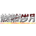 热情的岁月 (attack on titan)