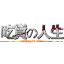 吃貸の人生 (eating in life)