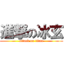 進撃の冰玄 (attack on titan)