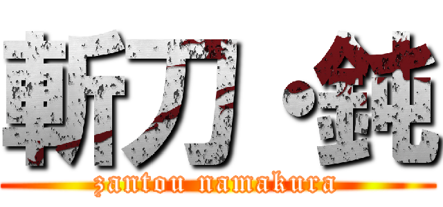 斬刀・鈍 (zantou namakura)