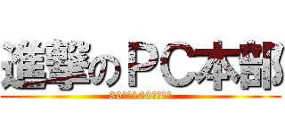 進撃のＰＣ本部 (30億→100億達成へ)