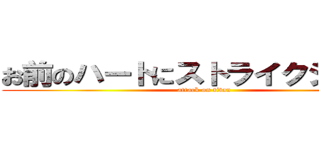 お前のハートにストライクショット (attack on titan)