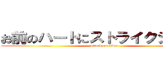 お前のハートにストライクショット (attack on titan)