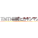 ＴＮＴＮ戦隊ヒカキンマン (tntnsentai hikakinger)