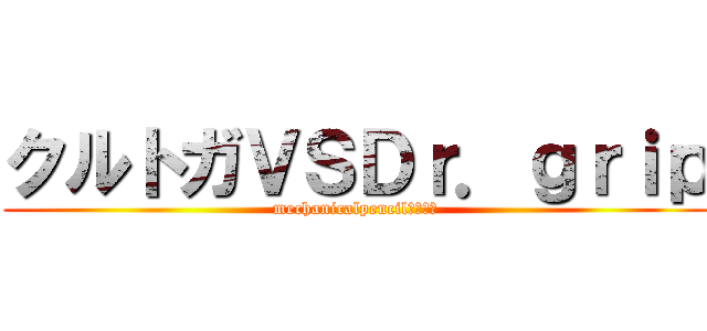 クルトガＶＳＤｒ．ｇｒｉｐ (mechanicalpencilｗａｒｓ)