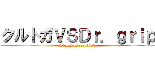 クルトガＶＳＤｒ．ｇｒｉｐ (mechanicalpencilｗａｒｓ)