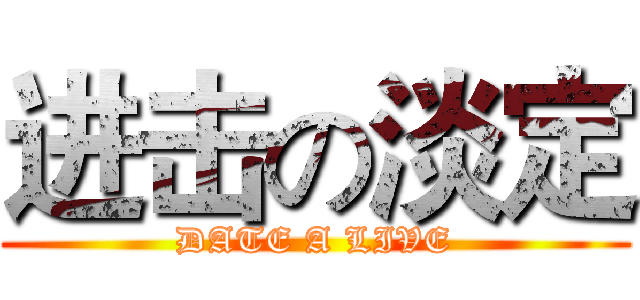 进击の淡定 (DATE A LIVE)