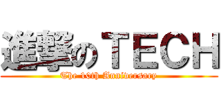 進撃のＴＥＣＨ (The 10th Anniversary)