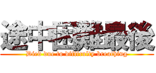 途中困難最後 (Died due to difficulty breathing)