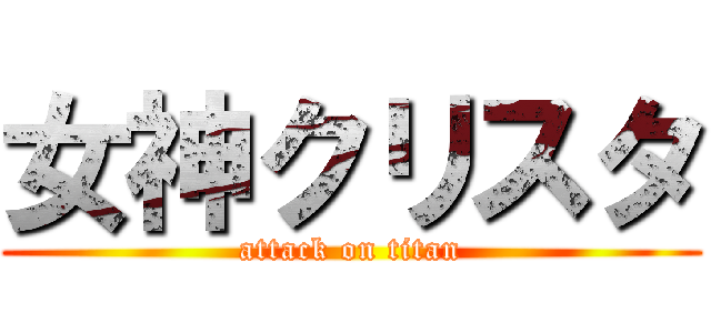 女神クリスタ (attack on titan)