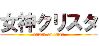 女神クリスタ (attack on titan)