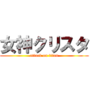 女神クリスタ (attack on titan)