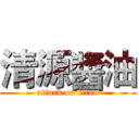 清源醬油 (attack on titan)