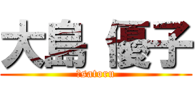 大島 優子 (♡satoru)