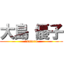 大島 優子 (♡satoru)