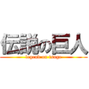 伝説の巨人 (legend on tsuge)