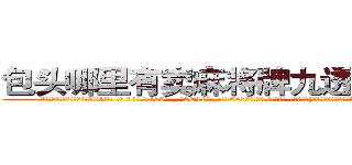 包头哪里有卖麻将牌九透视眼镜 (包头哪里有卖麻将牌九透视眼镜GG【█ 【电.话/威.信:159`·_·`2O19`·_·`1685】】【加微-信看最新产-品视频】？{个女人吃点苦头，不然她是不会知道花儿为什么这样红的。
  徐贤慧显)