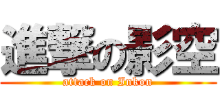 進撃の影空 (attack on Inkon)