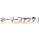 ホーリーファック！ (attack on titan)