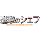 進撃のシェフ (Marugoto ebi cream croquette)