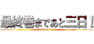 最終巻まであと三日！ (attack on titan)