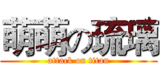 萌萌の琉璃 (attack on titan)