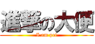 進撃の大便 (I am pei)