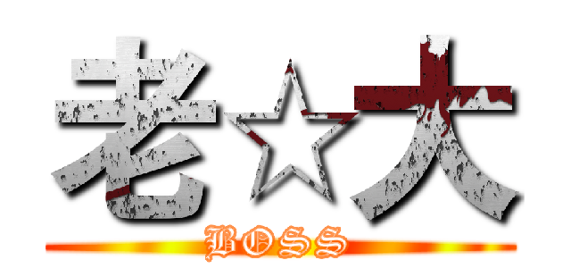 老☆大 (BOSS)