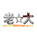 老☆大 (BOSS)