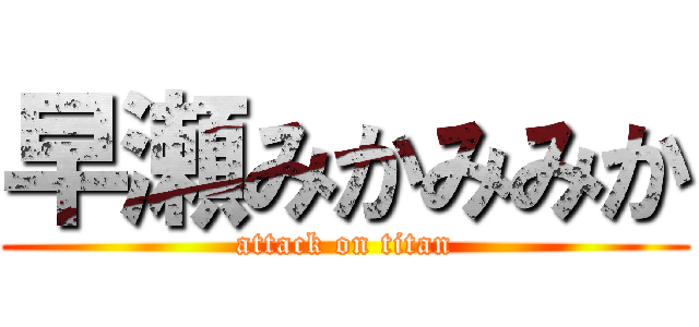 早瀬みかみみか (attack on titan)