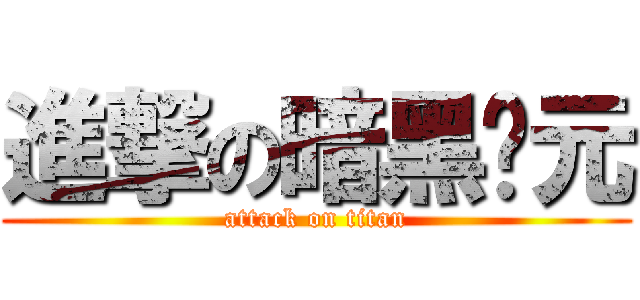 進撃の暗黑纪元 (attack on titan)