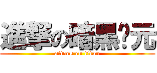 進撃の暗黑纪元 (attack on titan)