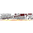 進撃の暗黑纪元 (attack on titan)