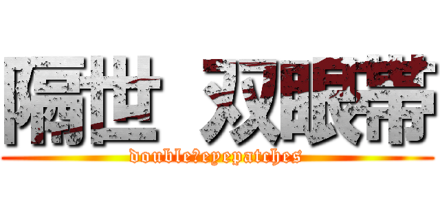 隔世 双眼帯 (double　eyepatches)