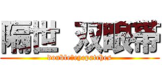 隔世 双眼帯 (double　eyepatches)