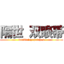 隔世 双眼帯 (double　eyepatches)