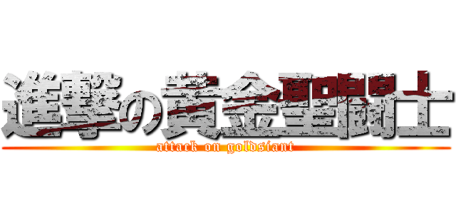進撃の黄金聖闘士 (attack on goldsiant)