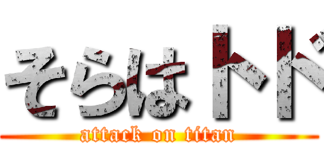 そらはトド (attack on titan)