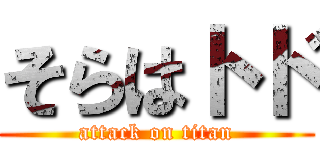そらはトド (attack on titan)