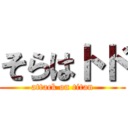 そらはトド (attack on titan)