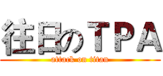 往日のＴＰＡ (attack on titan)