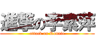 進撃の李素萍 (attack on Ronnie)