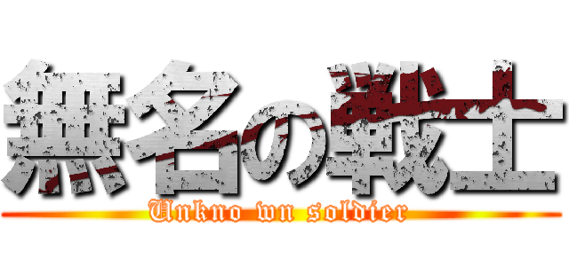 無名の戦士 (Unkno wn soldier)