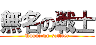 無名の戦士 (Unkno wn soldier)